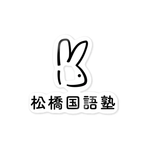 松橋国語塾公式グッズ Sticker