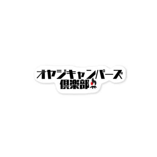 オヤジキャンパーズ倶楽部 ステッカー