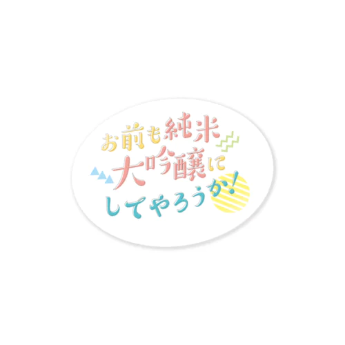 お前も純米大吟醸にしてやろうか！ Sticker