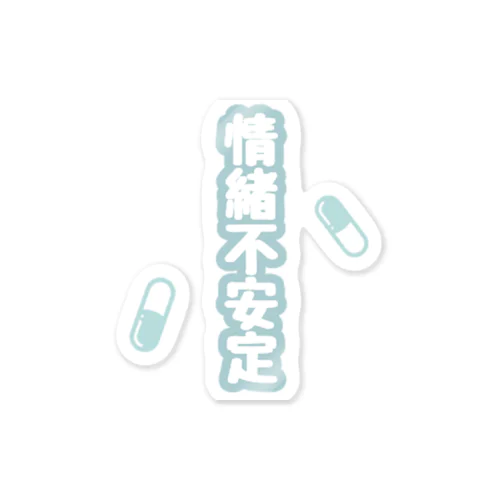 情緒不安定💊 ステッカー