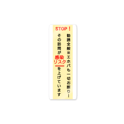 勧誘お断りステッカー Sticker