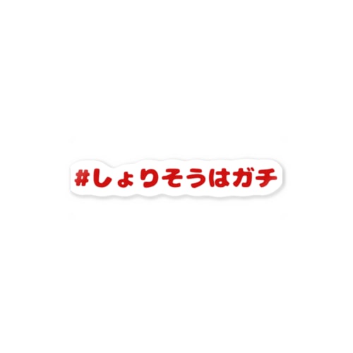 #しょりそうはガチ赤 Sticker
