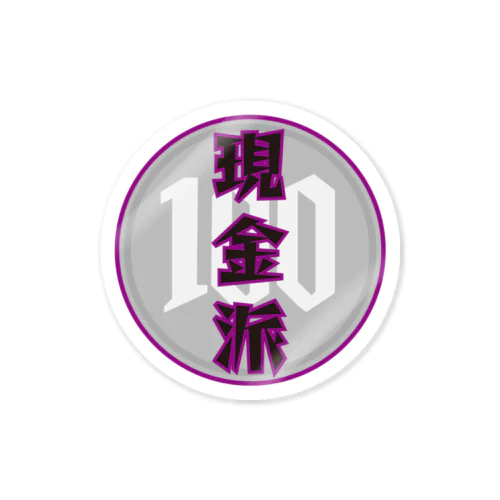 【文字有】現金派 Sticker