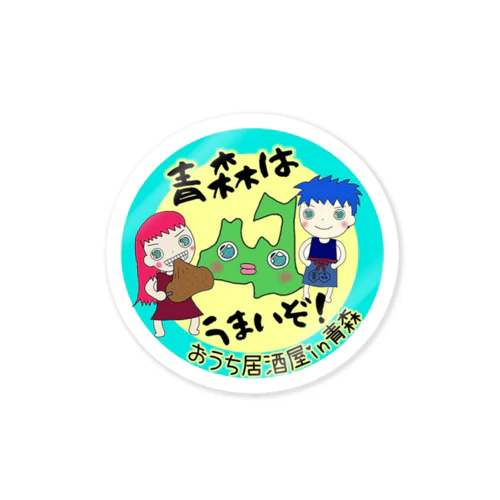 青森はうまいぞ！（ステッカー）【おうち居酒屋in青森】 Sticker