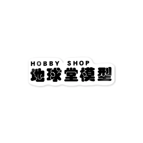 HOBBY SHOP地球堂模型ロゴ（ブラック） ステッカー