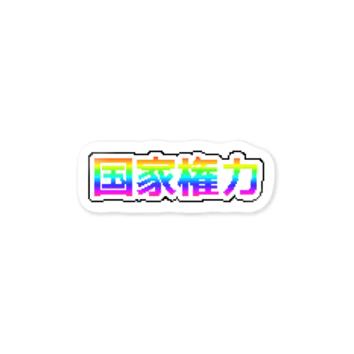 国家権力 Sticker