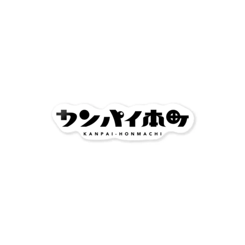 カンパイ本町 ステッカー