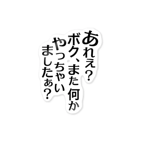 あれぇ？ボク、またなんかやっちゃいましたぁ？（黒字） ステッカー