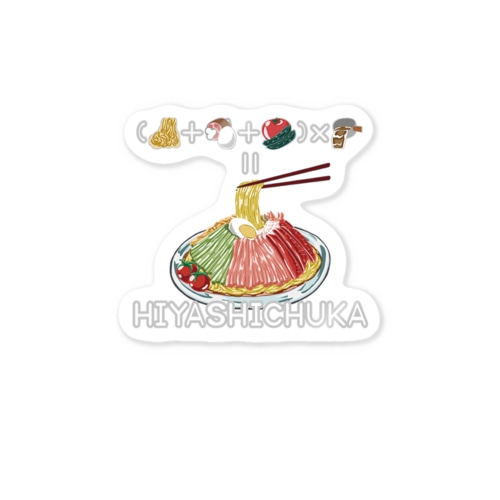 たべものさんすうステッカー ひやしちゅうか Sticker
