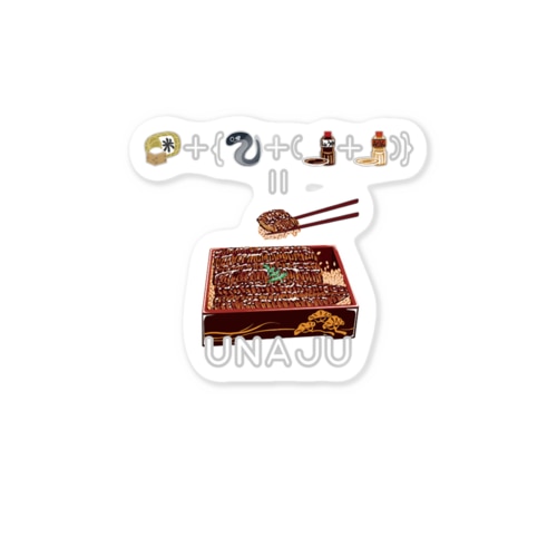 たべものさんすうステッカー うなじゅう Sticker