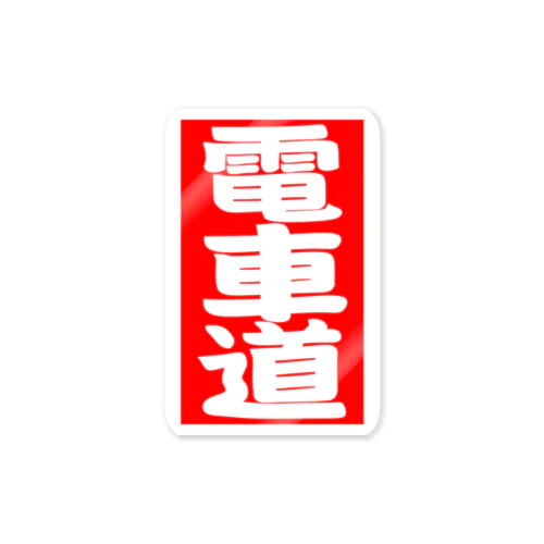 電車道(赤) Sticker