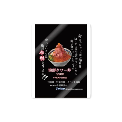 立川海鮮丼モンロー Sticker