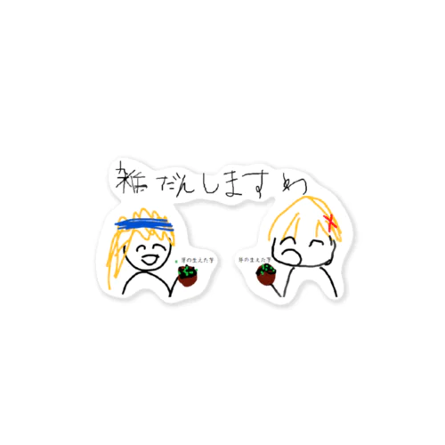 芽の生えた芋 Sticker