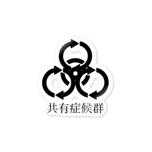 共有症候群 Sticker