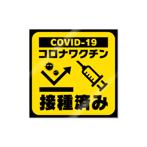 コロナワクチン（ステッカー） Sticker