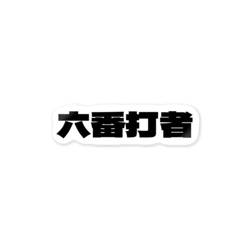 六番打者 Sticker