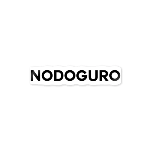 NODOGURO-ノドグロ- ステッカー