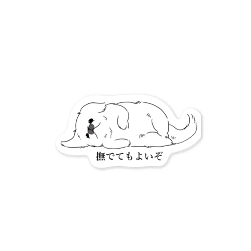 我が道を行くペキニーズ・撫でてもいい白ペキ Sticker