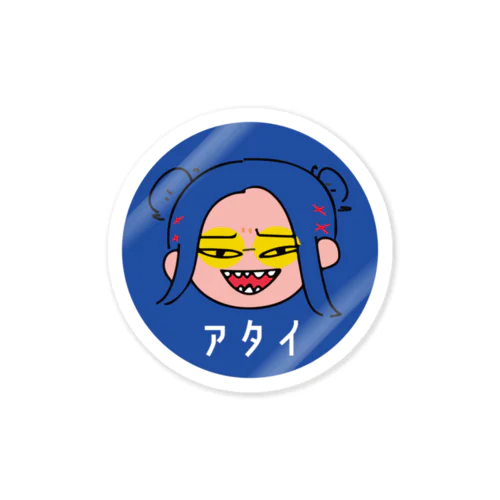 アタイ【3文字縛り】 Sticker