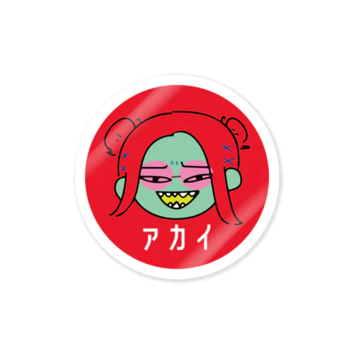 アカイ【3文字縛り】 Sticker