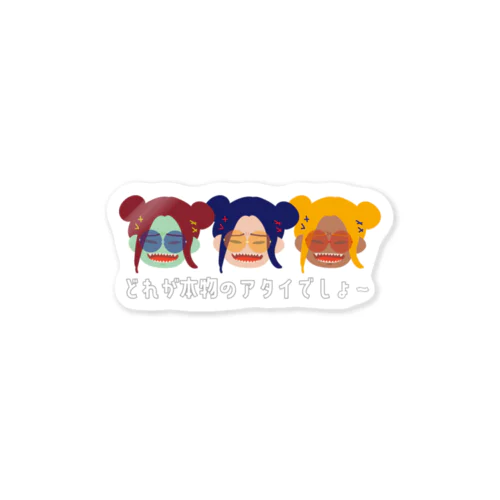 どれが本物のアタイでしょ～ Sticker