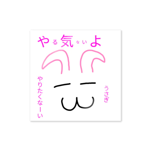 やる気がないうさぎ Sticker