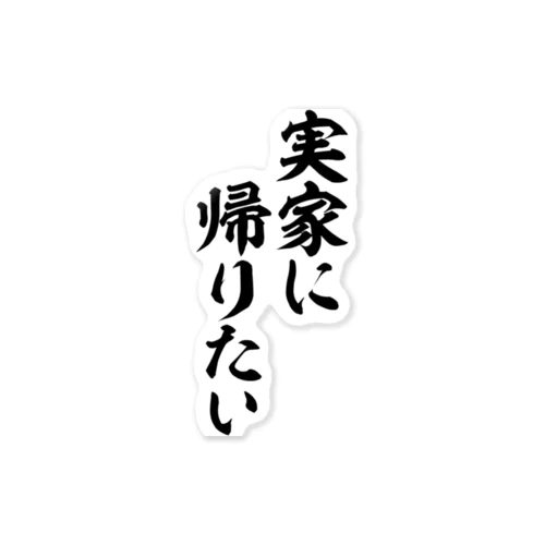 実家に帰りたい ステッカー