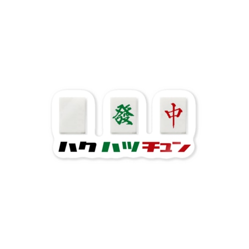 ドット絵ハクハツチュン（文字入り） Sticker