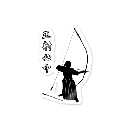 弓道「会」と「正射必中」（女性） Sticker