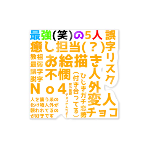 チョコさんあだ名とか集 Sticker