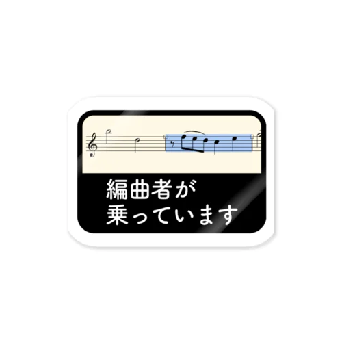 編曲者が乗っています ステッカー