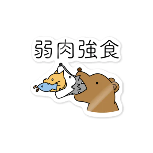 弱肉強食 Sticker