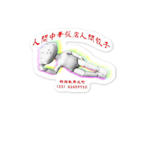ひとやすみ人間餃子　neo Sticker