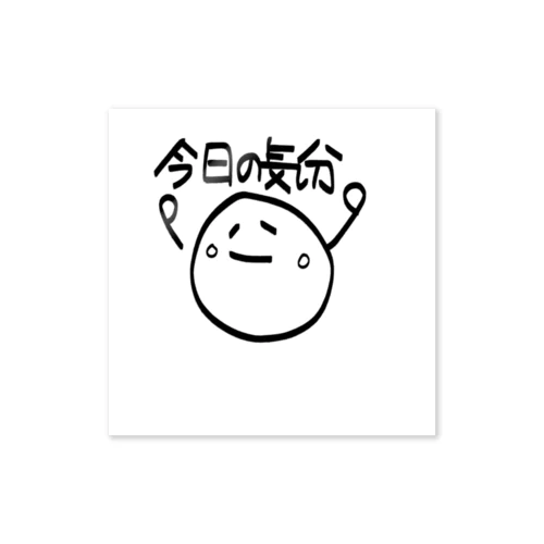 今日の気分 Sticker