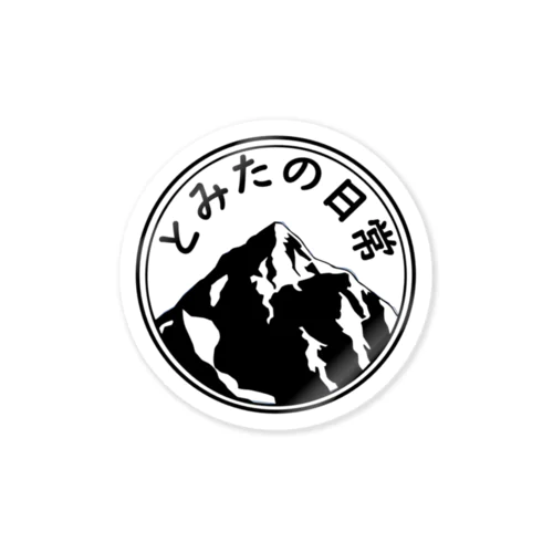 「とみたの日常」丸ロゴグッズ ステッカー