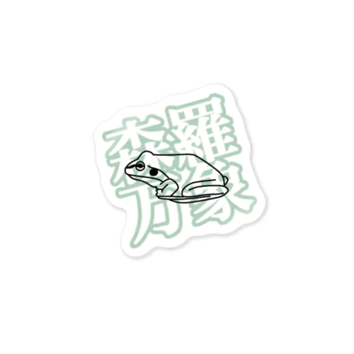 森羅万象かえるくん Sticker