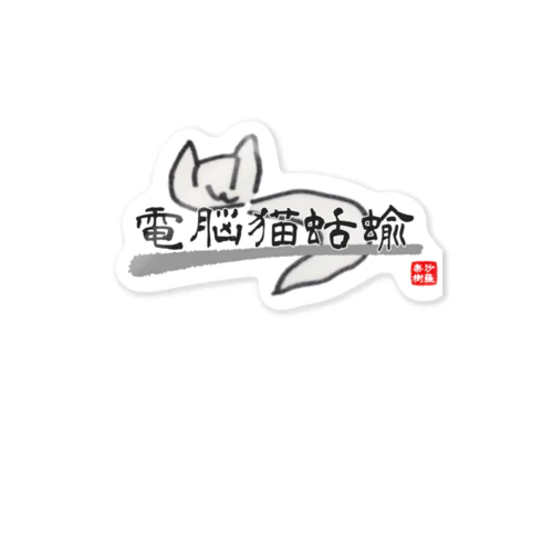 電脳猫蛞蝓【文字入りエディション】 Sticker