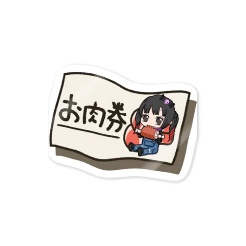 お肉券 Sticker