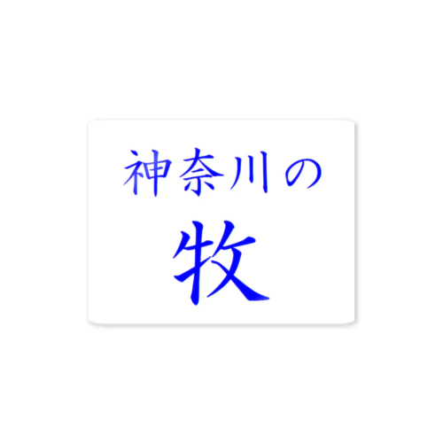 神奈川の牧 Sticker