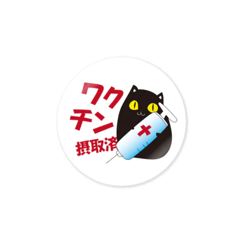 ワクチン摂取済み Sticker