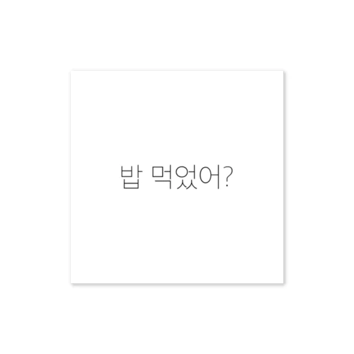 밥 먹었어? Sticker