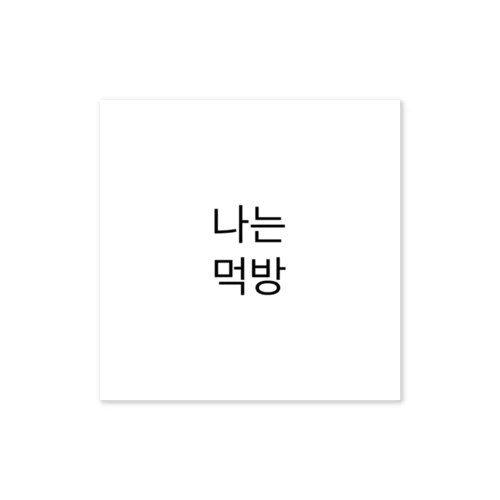 나는 먹방 Sticker