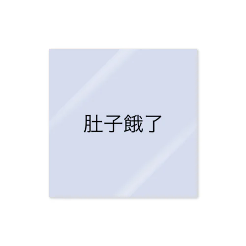 肚子餓了 Sticker