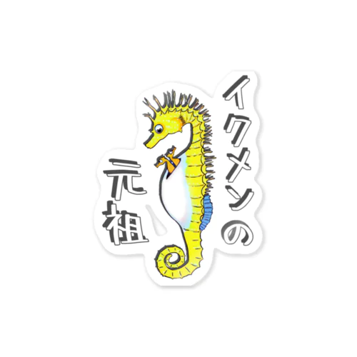 イクメンの元祖　タツノオトシゴ Sticker