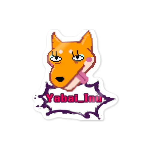 犬 #柴犬 #ドット絵」ステッカーの通販 ∞ SUZURI(スズリ) 犬 #柴犬 #ドット絵」ステッカーの通販 ∞ SUZURI(スズリ)
