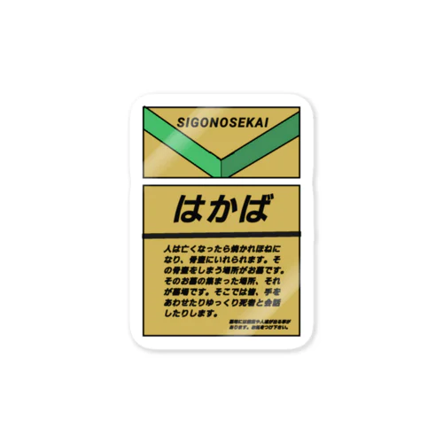 はかば Sticker