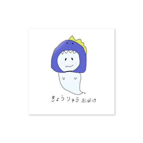 きょうりゅうおばけ。 Sticker