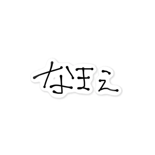 持ち物には名前を書いておきましょう。 ステッカー