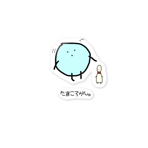 ぼうりんぐのたまま-からーver.- Sticker