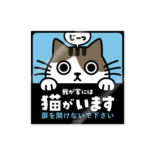 じーっとみる猫・猫がいます（キジシロ・注意書きあり） ステッカー